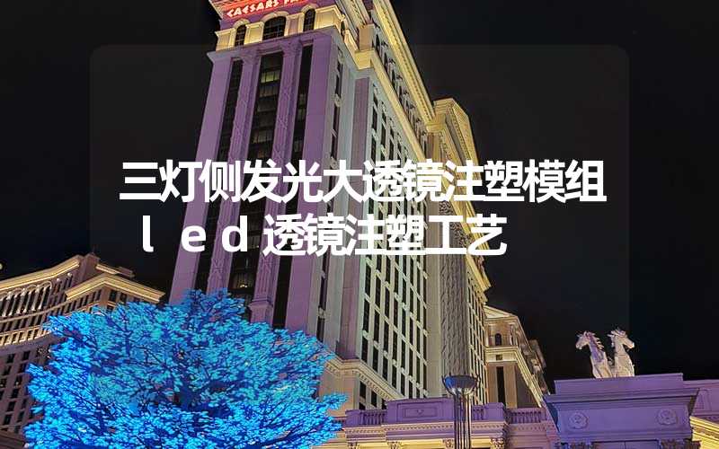 三灯侧发光大透镜注塑模组 led透镜注塑工艺